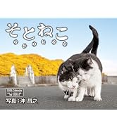 通常版】カレンダー2026 そとねこ mini(月めくり/卓上/128mm×182mm)(各